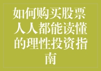 想买股票却不知从何下手？这份新手指南让你轻松入门！