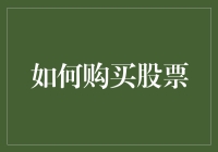 如何在波动市场中明智地购买股票：策略与技巧