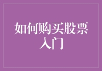 股票投资入门：从零开始的股市新手指南