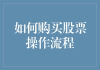 从股票新手到投资高手：股票购买傻瓜操作指南