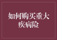 如何在保险界淘到一块防病宝石：重大疾病险购买指南