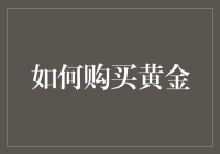 金光熠熠：如何理性购买黄金以实现财富保值增值