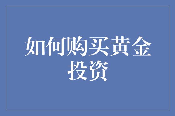 如何购买黄金投资