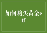 如何购买黄金 ETF？投资技巧大揭秘！