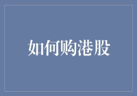 港股投资攻略：从新手到老司机的秘籍