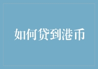 如何贷到港币：从新手到老司机的逆袭之路