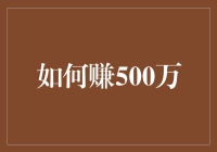 如何在合法合规的前提下，通过正当手段赚取500万人民币的财富