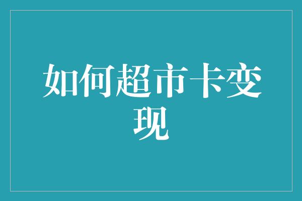 如何超市卡变现