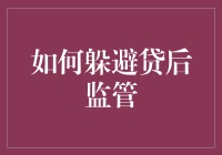 如何合法合规地规避贷后监管？——揭秘合法合规操作手法