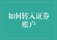 如何转入证券账户：新投资者的全面指南