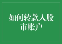 如何使资金安全地转入股市账户：从准备到最终验证的全方位指南