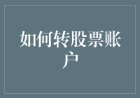 如何专业地转移股票账户：涵盖所有必要步骤的详细指南