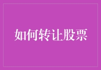 创新视角：如何通过智能合约高效安全地转让股票