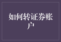 从理财小白到金融大佬，转证券账户的那些事儿