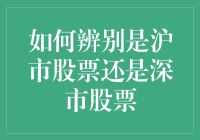 如何在复杂的股市中辨别沪市股票与深市股票：一项关键技能