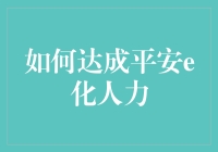 如何达成平安e化人力：构建未来组织的人力资源转型路径