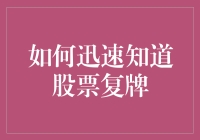 揭开股票复牌的神秘面纱：如何迅速知道自己是否被解冻？