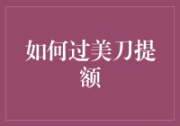 如何通过合理消费习惯，提高美国运通信用卡额度