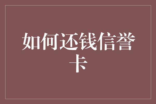 如何还钱信誉卡