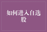 如何构建与维护个人股票投资组合：自选股的选择与管理