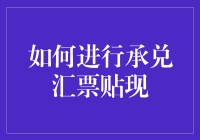 如何优雅地进行承兑汇票贴现：一份新手入门指南