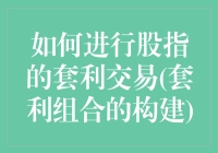 谁说股市无常？教你几招套利技巧！