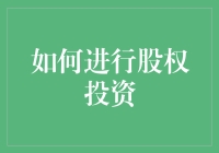 如何用智商税玩转股权投资：不求一夜暴富，只求智商不掉队