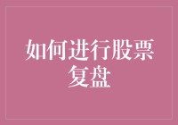 面对股票复盘，你是选择被数据淹没，还是成为数据的主宰？