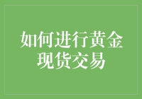 如何把握黄金现货交易的机遇与挑战？