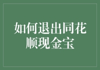 如何优雅地从同花顺现金宝中退出，就像告别一个情人一样