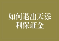 如何在交易平台上安全退出天添利保证金：操作步骤与安全提示