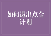 如何优雅地退出点金计划：策略与步骤