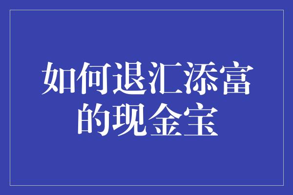 如何退汇添富的现金宝