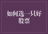 炒股秘籍大揭秘！一招教你选对心仪股！