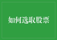 如何理性地挑选股票：从市场分析到公司基本面的投资策略