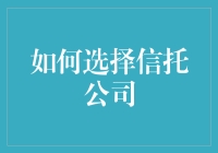 信托公司？那不是神仙么？怎么选？