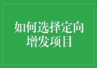 选择定向增发项目，就像给你的股票仓库装新货，一定要选对货物！