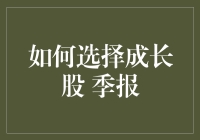 如何通过季报筛选出强劲的成长股？