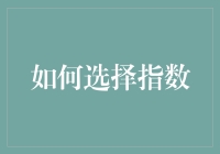 如何在风口浪尖上精准选择指数：构建稳健投资组合的策略与技巧