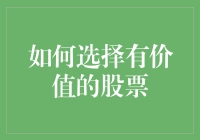 投资者必读：如何科学地选择有价值的股票