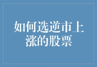 如何在股市中选大象跳舞，实现逆市上涨