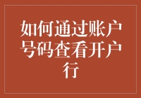 如何通过账户号码查看开户行，让韭菜们不再被银行割得心服口服