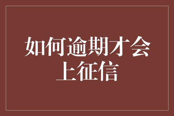 如何逾期才会上征信