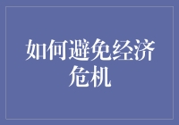 如何避免经济危机：构建稳健的宏观经济体系