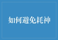 如何避免日常琐事耗神：一份现代生活的指南