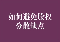 如何规避股权分散的风险？