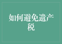 如何利用法律工具和税务规划策略实现遗产税的最小化与规避：一份专业指南