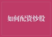 如何理性配资炒股：策略、风险与心理剖析