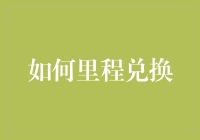 如何巧用里程兑换：从新手入门到高手进阶