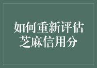 如何重新评估芝麻信用分：从分数解读到提升策略